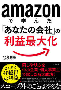 ａｍａｚｏｎで学んだ「あなたの会社」の利益最大化