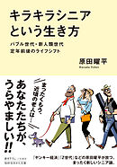 「キラキラシニア」という生き方　バブル世代・新人類世代　定年前後のライフシフト