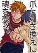 爪と引き換えに魂を売る。