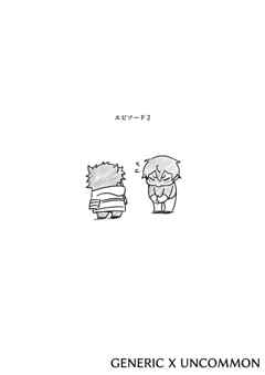 GENERIC X UNCOMMON エピソード２