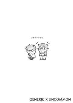 GENERIC X UNCOMMON エピソード３−５