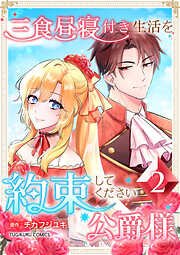 【期間限定　無料お試し版】三食昼寝付き生活を約束してください、公爵様 【電子単行本版】