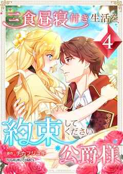 【期間限定　無料お試し版】三食昼寝付き生活を約束してください、公爵様 【電子単行本版】