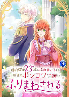 【期間限定　試し読み増量版】婚約破棄23回の冷血貴公子は田舎のポンコツ令嬢にふりまわされる【電子単行本版】