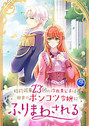 【期間限定　試し読み増量版】婚約破棄23回の冷血貴公子は田舎のポンコツ令嬢にふりまわされる【電子単行本版】