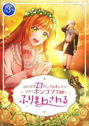 【期間限定　無料お試し版】婚約破棄23回の冷血貴公子は田舎のポンコツ令嬢にふりまわされる【電子単行本版】