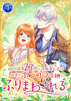 【期間限定　無料お試し版】婚約破棄23回の冷血貴公子は田舎のポンコツ令嬢にふりまわされる【電子単行本版】