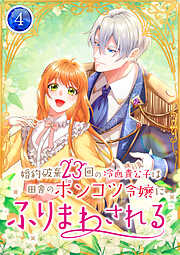 【期間限定　無料お試し版】婚約破棄23回の冷血貴公子は田舎のポンコツ令嬢にふりまわされる【電子単行本版】