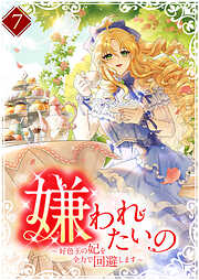 【期間限定　試し読み増量版】嫌われたいの ～好色王の妃を全力で回避します～ 【電子単行本版】