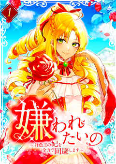 【期間限定　無料お試し版】嫌われたいの ～好色王の妃を全力で回避します～ 【電子単行本版】