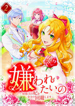 【期間限定　無料お試し版】嫌われたいの ～好色王の妃を全力で回避します～ 【電子単行本版】