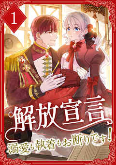 【期間限定　無料お試し版】解放宣言～溺愛も執着もお断りです！～【単行本版】