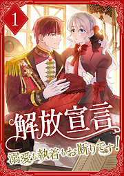 【期間限定　無料お試し版】解放宣言～溺愛も執着もお断りです！～【単行本版】