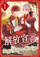 【期間限定　無料お試し版】解放宣言～溺愛も執着もお断りです！～【単行本版】