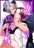成り代わり淫魔と偽装結婚 （3） ～出会い編～