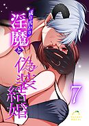 成り代わり淫魔と偽装結婚  （7）