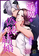 成り代わり淫魔と偽装結婚【R-18版】 （1） ～出会い編～