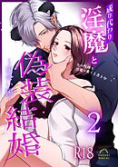 成り代わり淫魔と偽装結婚【R-18版】 （2） ～出会い編～