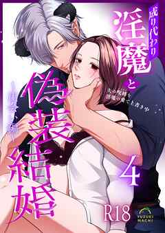 成り代わり淫魔と偽装結婚【R-18版】 （4） ～出会い編～