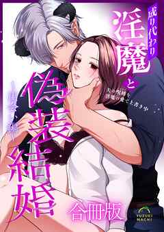 成り代わり淫魔と偽装結婚【合冊版】 （１） ～出会い編～