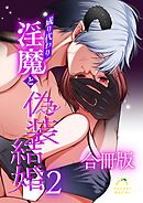 成り代わり淫魔と偽装結婚【合冊版】  （２）