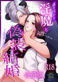 成り代わり淫魔と偽装結婚【R-18版】【合冊版】 （１） ～出会い編～