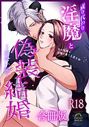 成り代わり淫魔と偽装結婚【R-18版】【合冊版】 （１） ～出会い編～