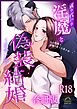 成り代わり淫魔と偽装結婚【R-18版】【合冊版】 （１） ～出会い編～