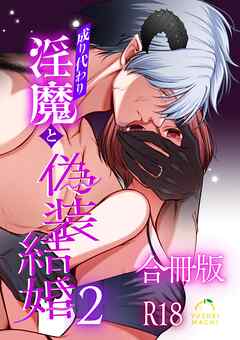 成り代わり淫魔と偽装結婚【R-18版】【合冊版】  （２）