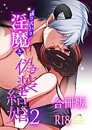 成り代わり淫魔と偽装結婚【R-18版】【合冊版】  （２）