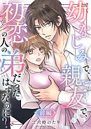 幼なじみで、親友で、初恋の人の弟だったはずなのに？ 前編