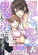 幼なじみで、親友で、初恋の人の弟だったはずなのに？【R-18版】 前編