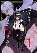 かみさま！これって救済ですか！？【分冊版】 （１）