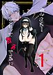 かみさま！これって救済ですか！？【分冊版】 （１）