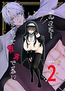 かみさま！これって救済ですか！？【分冊版】 （２）