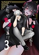 かみさま！これって救済ですか！？【分冊版】 （３） 続・かみさま！これって救済ですか！？