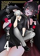 かみさま！これって救済ですか！？【分冊版】 （４） 続・かみさま！これって救済ですか！？