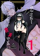 かみさま！これって救済ですか！？【分冊版】【R-18版】 （１）