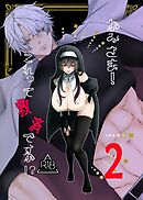 かみさま！これって救済ですか！？【分冊版】【R-18版】 （２）