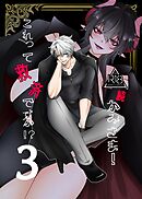 かみさま！これって救済ですか！？【分冊版】【R-18版】 （３） 続・かみさま！これって救済ですか！？