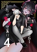 かみさま！これって救済ですか！？【分冊版】【R-18版】 （４） 続・かみさま！これって救済ですか！？