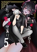 かみさま！これって救済ですか！？【分冊版】【R-18版】 （５） 続・かみさま！これって救済ですか！？