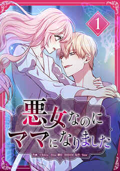 【期間限定　無料お試し版】悪女なのにママになりました【電子単行本版】
