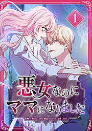 【期間限定　無料お試し版】悪女なのにママになりました【電子単行本版】