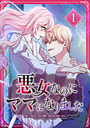 【期間限定　無料お試し版】悪女なのにママになりました【電子単行本版】