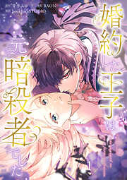【期間限定　試し読み増量版】婚約した王子は元暗殺者でした【単行本版】
