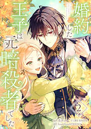【期間限定　試し読み増量版】婚約した王子は元暗殺者でした【単行本版】
