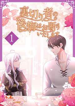 【期間限定　無料お試し版】裏切り者の後悔はお断りいたします【単行本版】