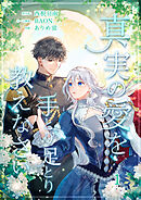 【期間限定　無料お試し版】真実の愛を手とり足とり教えなさい【単行本版】