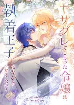 【期間限定　無料お試し版】ヤサグレてしまった令嬢は、執着王子になびきたくない！【単行本版】